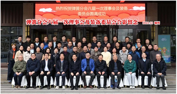 美高梅mgm1888出席中国通用零部件工业协会弹簧分会装备委员会、八届一次理事会议 